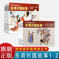 百亿补贴：上美东周列国故事1-2共7册50开经典连环画丛书小人书春秋战国故事