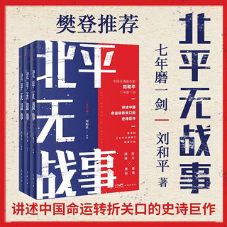 《北平无战事》：全3册 剧作家刘和平著长篇历史小说 樊登推荐珍藏版