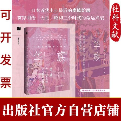 文化艺术_方寸丛书华族:日本近代贵族兴衰史小田部雄次著樱花书馆 文化艺术_方寸丛书华族:日本近代贵族兴衰史小田部雄次著樱花书馆