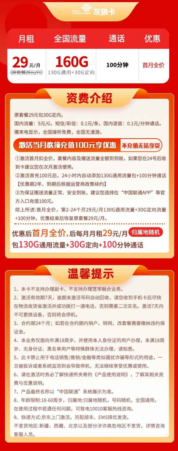 China unicom 中国联通 灰狼卡 29元月租(160G全国流量+100分钟通话)2年优惠期 赠30元红包