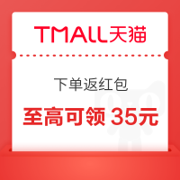 天猫 天天下单返红包 双11预售返红包至高可领35元