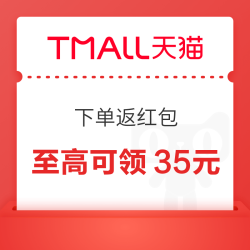 天猫 天天下单返红包 双11预售返红包至高可领35元