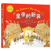 PLUS会员：《国际大奖绘本：皇帝的新装》