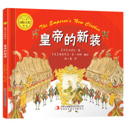 《国际大奖绘本：皇帝的新装》