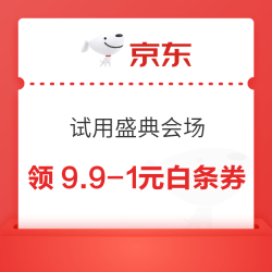 京东 双11试用盛典会场 领满9.9-1元白条券