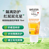 WELEDA 维蕾德 护臀膏婴儿臀部膏金盏花红屁乐75ml-有效期至25年10月