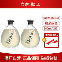 百亿补贴：古越龙山 鲜米酒 3度微醺糯米酒500ml*2坛 纯粮手工酿造发酵酒甜酒