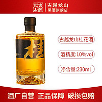 百亿补贴：古越龙山 果酒 10度微醺桂花酒230ml*1瓶 小资洋酒自饮聚会