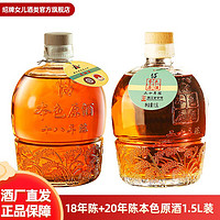 绍牌女兒 绍兴黄酒 圣塔二十年陈本色原酒1.5L*2坛半干+干型花雕酒无焦糖色