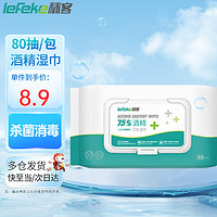 lefeke 秝客 75%酒精湿巾消毒杀菌湿巾加大加厚 一次性清洁卫生湿巾纸抽取式家庭装 80抽*1包装