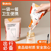 百亿补贴：Bololo 波咯咯 奶粉便携储存袋一次性抗菌保鲜密封奶粉袋外出储存袋