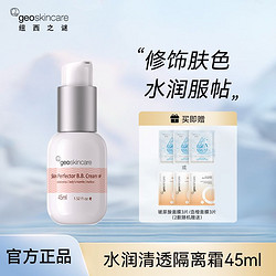 geoskincare 纽西之谜 水凝清润隔离霜