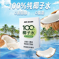 百亿补贴：Nanguo 南国 海南特产100%NFC椰子水250ml盒装无添加椰青植物蛋白运动饮料