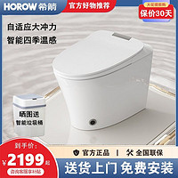 HOROW 希箭 智能马桶X2自适应大冲力四季温感座圈多种清洗一键通 座便器