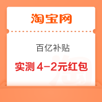 淘宝 百亿补贴 领双十一加补红包