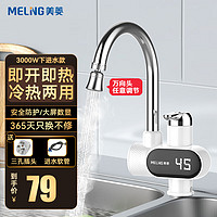 MELING 美菱 家用热水宝冷热两用 赠插头+智能数显+横款白+下进水