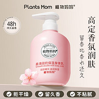 Plants Mom 植物妈妈 身体乳成人保湿滋润补水持久留香润肤乳