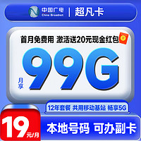 China Broadcast 中国广电 超凡卡 首年19元月租（本地号码+99G通用流量+可办副卡+12年套餐）激活送20元红包