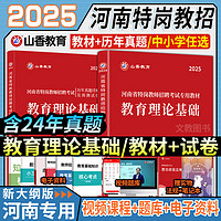 山香2025年河南省特岗教师招聘教育理论基础教材历年真题押题试卷