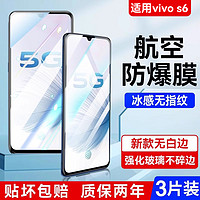 哑克 适用vivos6钢化膜s5手机膜vivo全屏viv0s屏保vovo抗蓝光护眼vivis指纹viov高清五水凝六刚化s玻璃vivos软贴膜