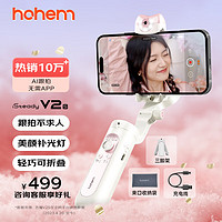 hohem 浩瀚卓越 V2S 手机云台稳定器 手持云台三轴防抖自带补光灯vlog远程遥控拍摄神器白色款