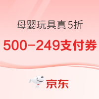 京东 母婴玩具真5折