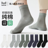 猫人袜子男纯棉袜子中筒袜子舒适透气吸汗纯色运动袜子商务男袜四季 颜色混发 10双