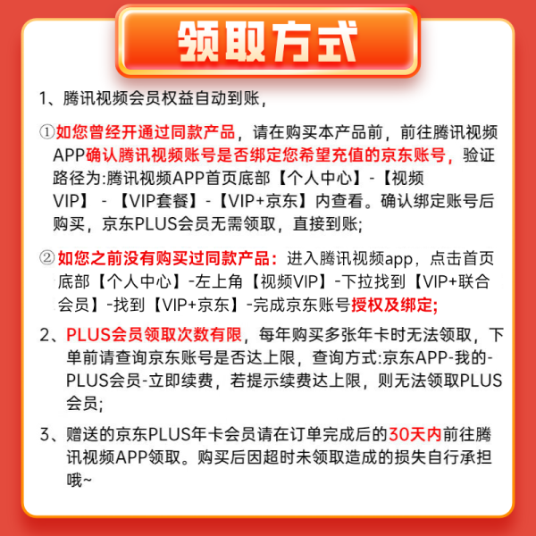 Tencent Video 腾讯视频 会员年卡+京东PLUS年卡