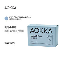 AOKKA 澳帝焙 云南小茉莉挂耳咖啡现磨粉手冲美式黑咖啡10片装