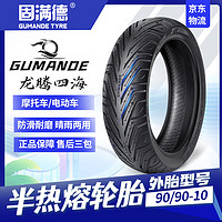 移动端、京东百亿补贴：GUMANDE TYRE 固满德 龙腾四海踏板摩托车轮胎90/90-10电动车真空胎防滑耐磨轮胎