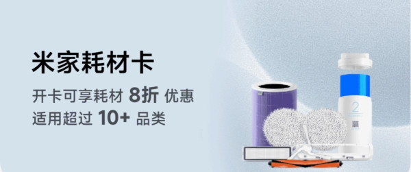 米家耗材卡限时特惠29元/年，总价值最高800元，一单回本