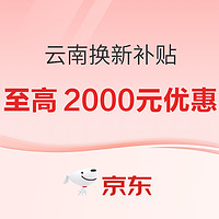 京东 云南消费券 买电脑至高可省2000元！