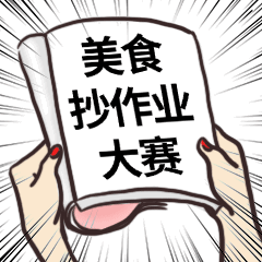 吃货课代表召集令！双11抄作业爆料大赛来袭，跟着食品菌快速上车！