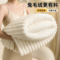 雅鹿冬季加厚兔毛绒毛毯办公室午睡空调沙发盖毯珊瑚披肩小毯子床单毯 兔兔绒-米白【一触即暖】 180*200cm【单毛毯】