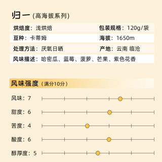 秋珀庄园 归一 日晒 烘焙豆 高海拔系列 120g