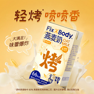 88VIP：Fix-X Body 旺旺FixXBody燕麦奶礼盒款125ml＊20盒植物蛋白饮料