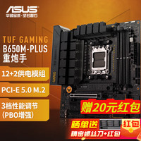 华硕 ASUSTUF GAMING B650M-PLUS WIFI 重炮手主板 支持 CPU 7800X3D/7900X/7700x B650M【重炮手】