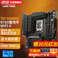 华硕TUF GAMING B760M-PLUS WIFI II重炮手主板 支持DDR5 CPU i5-13600KF/i5-12600KF/i7-12700KF B760MII+威刚D5 6000 1