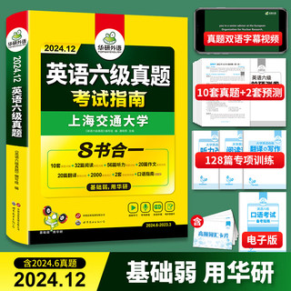 【备考2024年12月】英语六级真题 华研外语6级历年真题考试 新题型 大学CET6级模拟试卷预测词汇单词阅读理解听力翻写作文专项训练书复习资料2024.6上海交大试卷八书合一