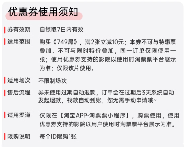 淘票票《749局》电影10元代金券