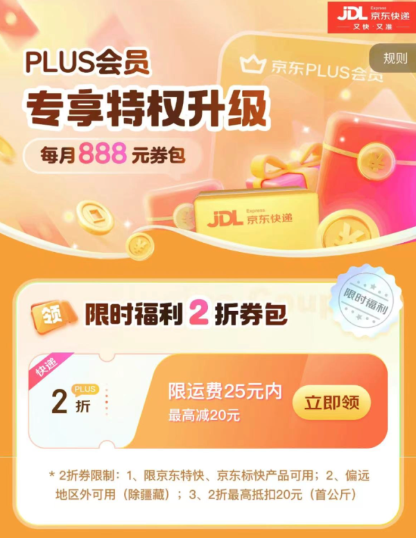 京东 PLUS专享寄件福利 每月888元券包