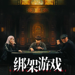 《绑架游戏》在线选座（全国可选）