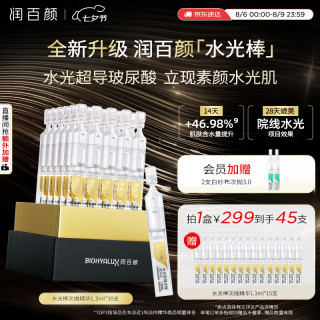 润百颜 补水保湿 精华液  30支 赠40支