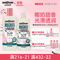 SOAP&GLORY 丝芙格芮  椰香身体乳500ml+沐浴露500ml  赠沐浴露70g+洗漱包+沐浴球