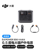 大疆【1000W真大功率】便携户外移动电源220V DJI Power 500 + 车充转 SDC 充电线 + SDC 转车充插座线