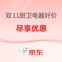 好价汇总：：双11厨卫电器好价专场，焕新厨房就现在