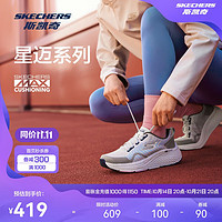 SKECHERS 斯凯奇 星迈跑鞋男女款舒适缓震透气回弹运动跑步鞋