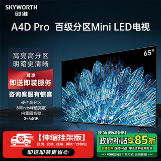 创维电视65A4D Pro【送装一体 伸缩挂架版】65英寸mini led电视机 内置回音壁 120Hz高刷 