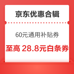 京东领4.03元无门槛红包！京东双11主会场领60元通用补贴券！