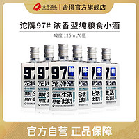 舍得 沱牌舍得97#小瓶口粮酒42度125ml 浓香型纯粮食白酒